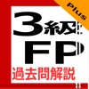 3級FP過去問解説集Plus - iPhoneアプリ