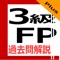 3級FP過去問解説集Plus