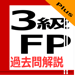 3級FP過去問解説集Plus 