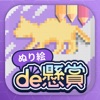 ぬりえで遊んでポイント稼げる - ぬり絵de懸賞 - iPadアプリ