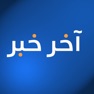 Get آخر خبر for iOS, iPhone, iPad Aso Report