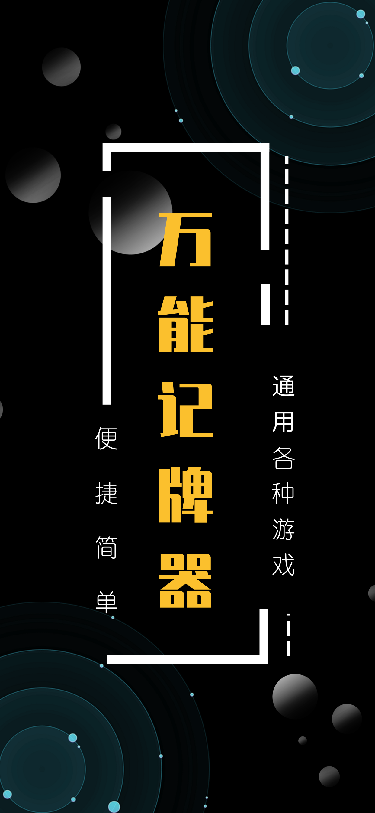 万能记牌器-支持所有热门平台