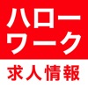 ハローワークの求人 ハロワ求‪人‬アプリ - iPadアプリ