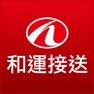Get 和運接送 for iOS, iPhone, iPad Aso Report