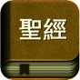 圣经国语普通话高清有声朗读版HD app download