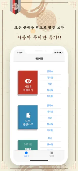 Game screenshot 2024 정통운세 - 사주 토정비결 운세 통합버전 hack