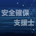 Download 情報処理安全確保支援士試験 過去問集 ｜ セキスペの過去問 app