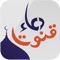 Dua-e-Qunoot, an easy to use application is being provided to you to get the blessings of Allah Almighty by reciting on your devices and learning by heart