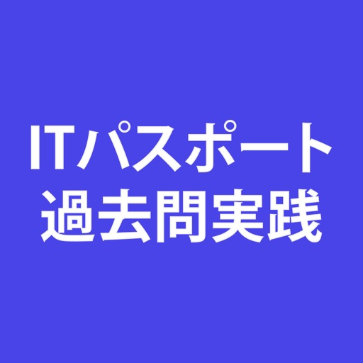 ITパスポート過去問実践アプリ