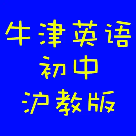 牛津英语沪广深版初中英语 Читы