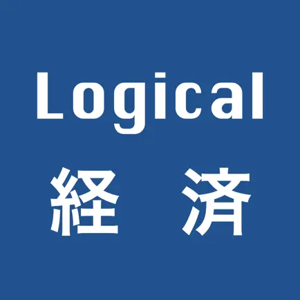 Logical経済-経済学の理論と用語 Cheats