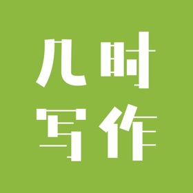 螢幕擷取畫面 (10) 几时写作