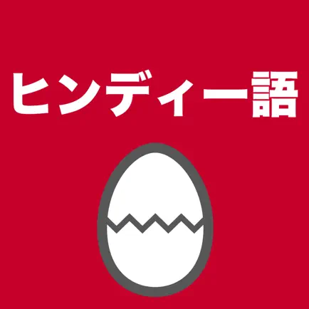 ヒンディー語のたまご(単語) Читы