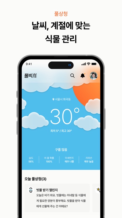 풀박사 - 반려식물 관리 필수앱