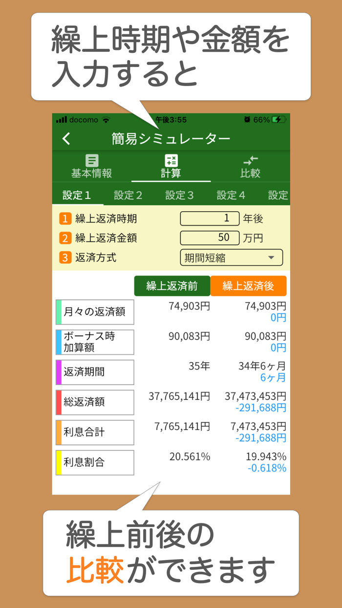 ローンメモ繰上　住宅ローン繰り上げ返済計算シミュレーター