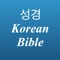 성경 Korean Bible with Audio