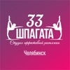 33 шпагата Челябинск