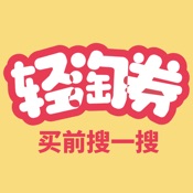 轻淘券-简单省钱购物，轻松拿返利