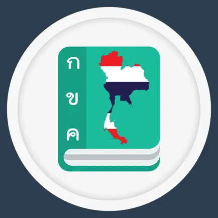 พจนานุกรม ดิกชันนารี ไทยอังกฤษ Читы