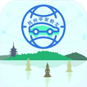 屏幕截图 (3) 杭州平安的士