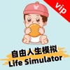 自由人生模拟vip- Life Simulator icon