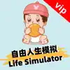 自由人生模拟vip- Life Simulator App Delete