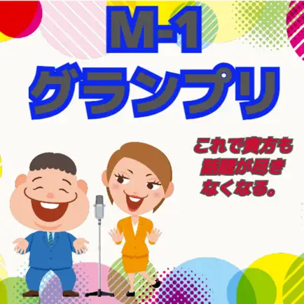 QUIZ FOR M-1グランプリ検定 Cheats