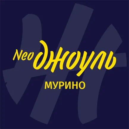 NeoДжоуль Мурино Читы