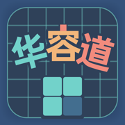 华容道训练 - 提升逻辑与脑力