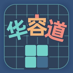 屏幕截图 (5) 华容道训练 - 提升逻辑与脑力