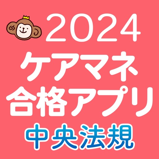 【中央法規】ケアマネ合格アプリ2024過去＋問題＋一問一答