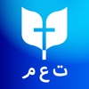 الكتاب المقدس ت ع م icon