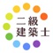 二級建築士の暗記カードと過去問で徹底対策