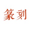 中国の篆刻