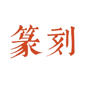螢幕擷取畫面 (6) Chinese seal engraving