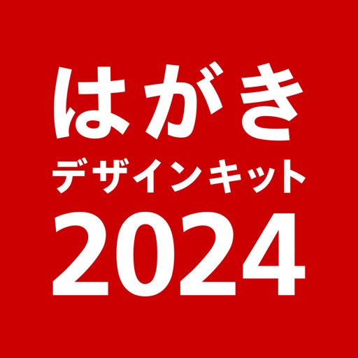 年賀状 2024 はがきデザインキット 年賀状を印刷