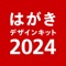 ◆◇年賀状2024　日本郵便【公式】が提供する年賀状作成アプリ◇◆