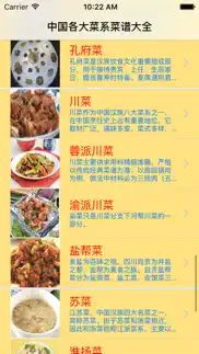 中国八大菜系菜谱大全 iphone screenshot 1