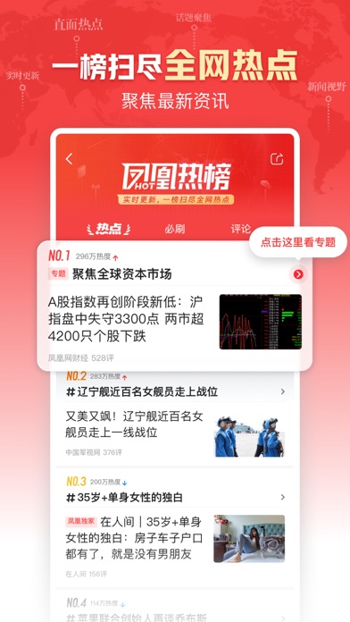 Screenshot #1 pour 凤凰新闻-热点头条新闻抢先看