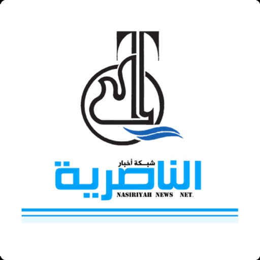 شبكة اخبار الناصرية