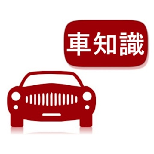 車の用語集 車の知識