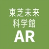 東芝未来科学館AR