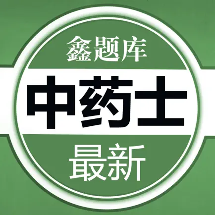 中药士鑫题库 Cheats