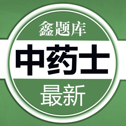 中药士鑫题库 icon