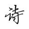 这是一款高雅的阅读古诗词及典籍的,不仅帮你理解读懂古诗词,更让你有种极致的舒适体验。