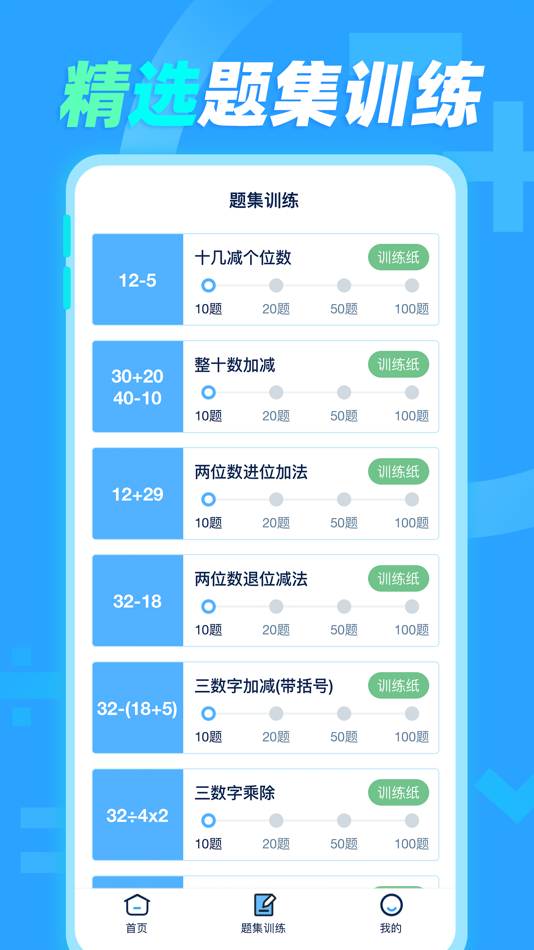 #3. 加减法 - 口算练习与打印 (iOS) 由: 杭州家之馨电子商务有限公司