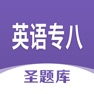 Get 英语专八圣题库 for iOS, iPhone, iPad Aso Report