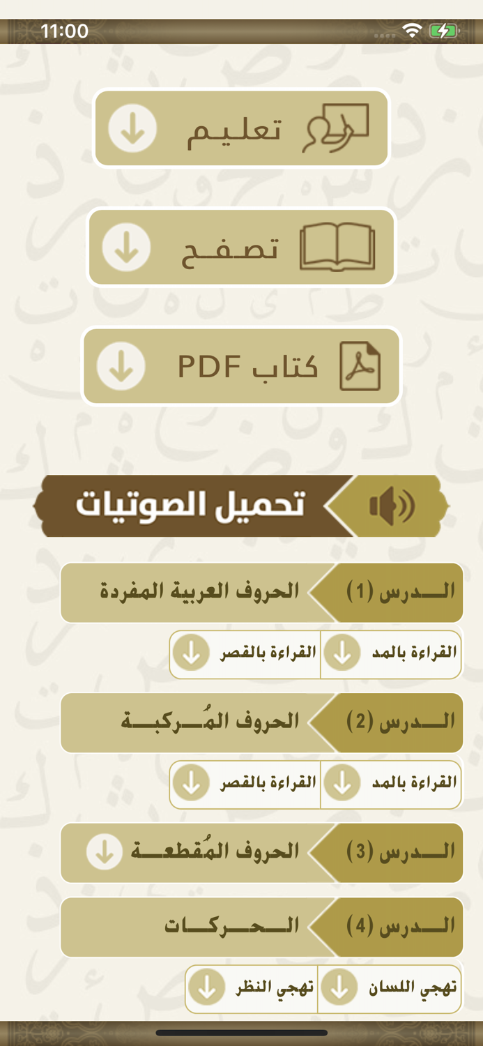 الدروس الهجائية