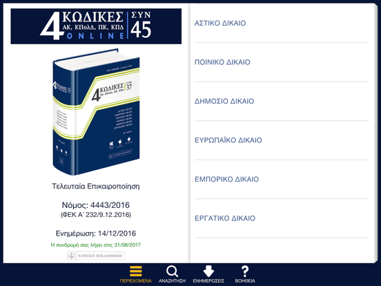 Screenshot #4 pour ΝΟΜΙΚΗ ΒΙΒΛΙΟΘΗΚΗ - 4 ΚΩΔΙΚΕΣ