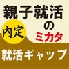 親子就活のミカタ 就活ギャップ